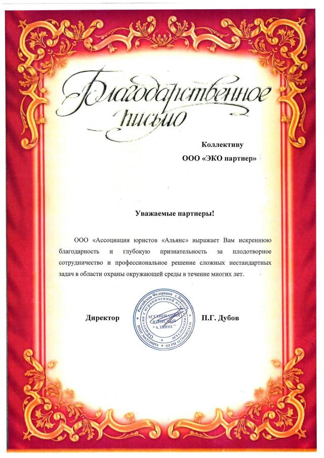 Отзыв для ООО "ЭКО партнер" от ООО "Ассоциация юристов "Альянс"