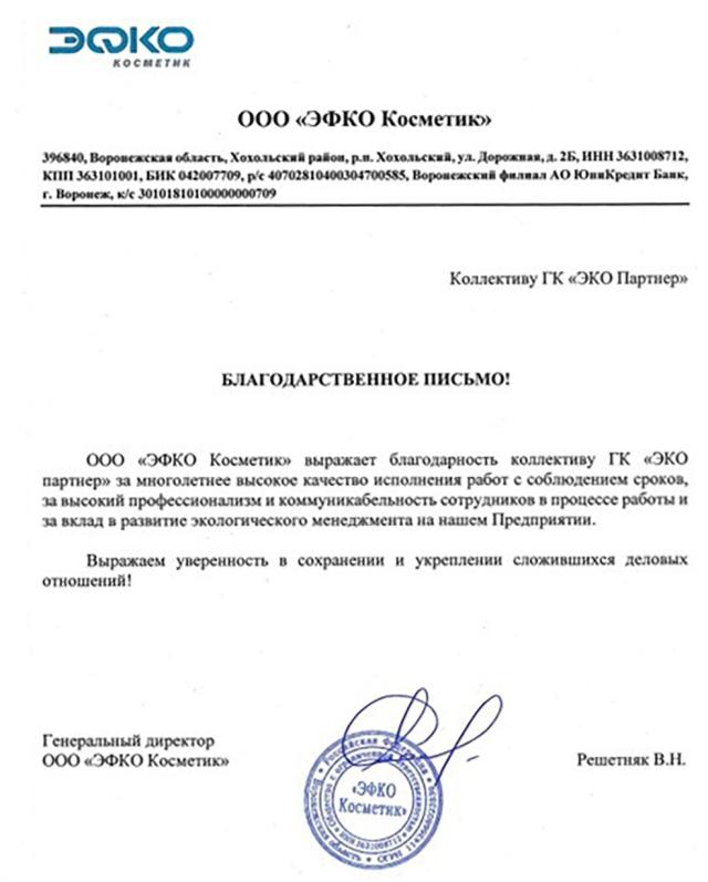Благодарственное письмо ГК "ЭКО партнер" от ЭФКО Косметик