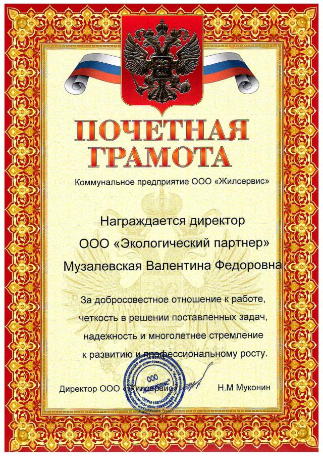 Отзыв для ООО "ЭКО партнер" от ООО "Жилсервис"