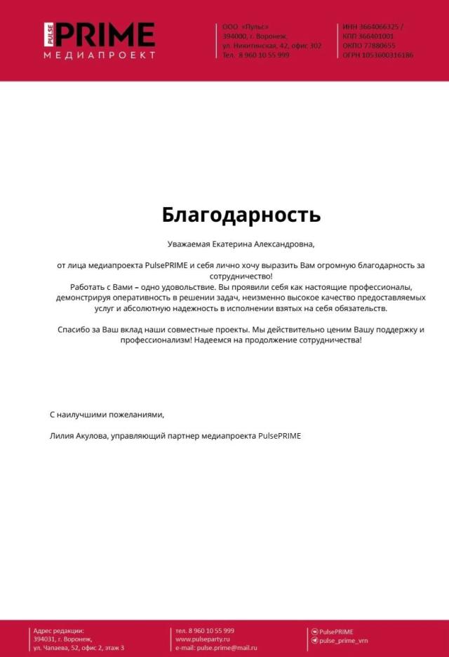 Благодарственное письмо ГК "ЭКО партнер" от PulsePRIME