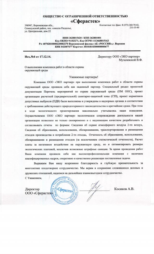 Отзыв ООО "ЭКО партнер" от ООО "Сферастек"