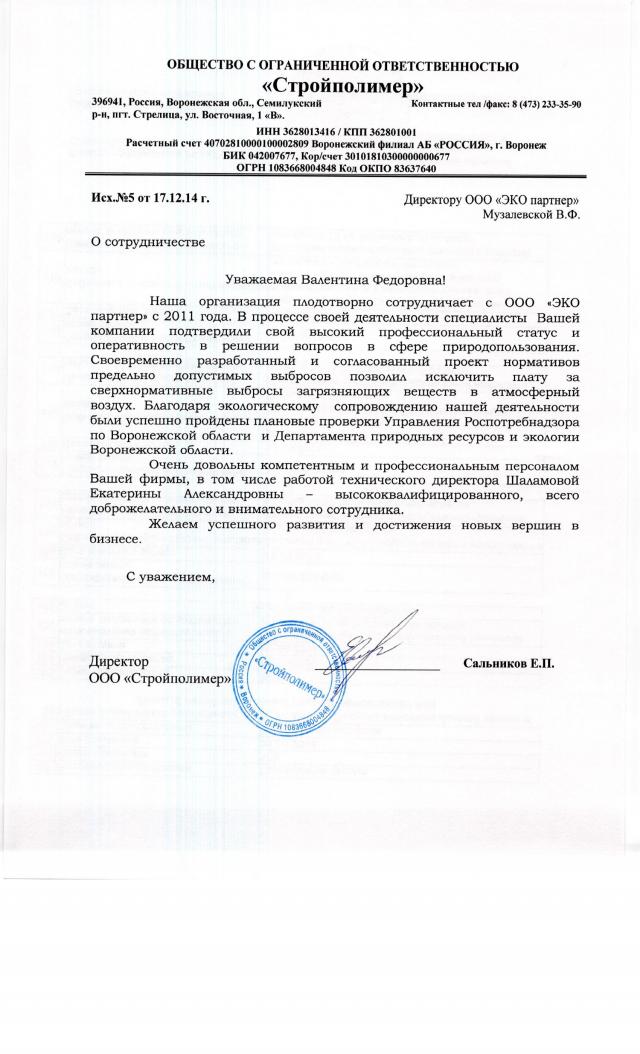Отзыв ООО "ЭКО партнер" от ООО "Стройполимер"