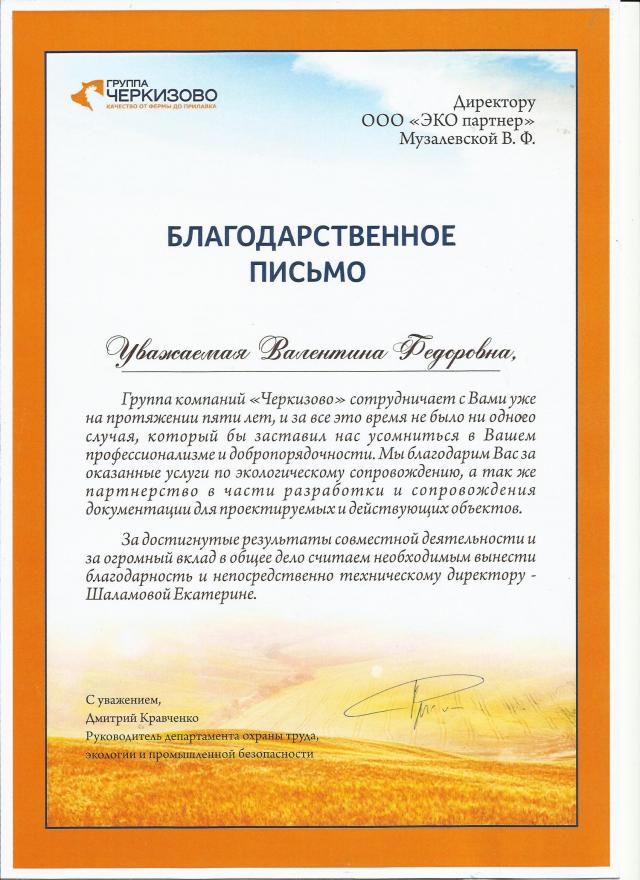 Отзыв ООО "ЭКО партнер" от ГК "Черкизово"
