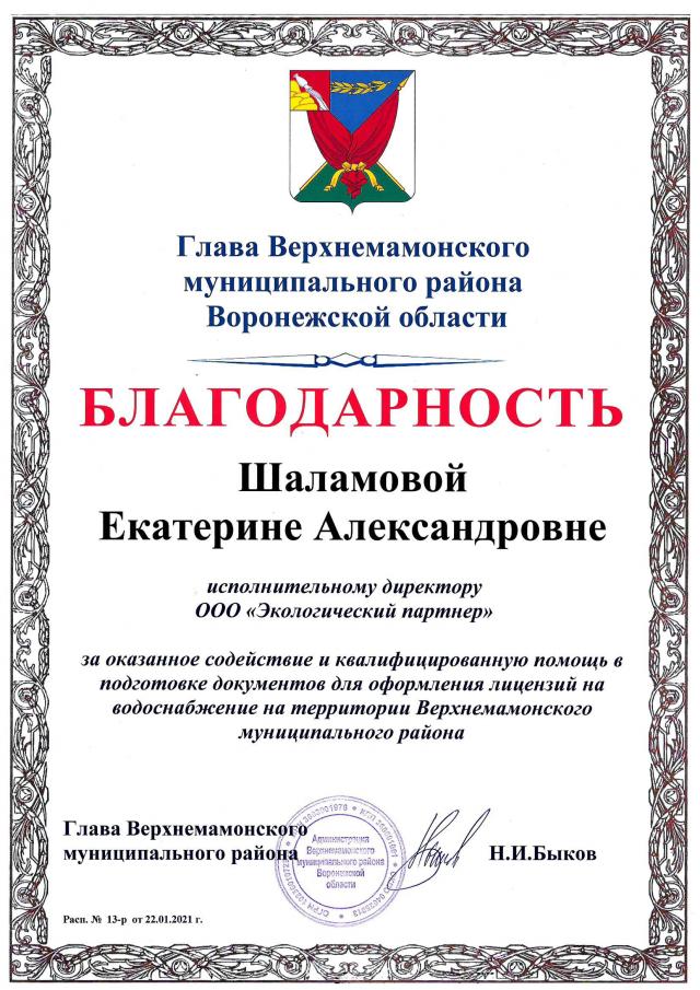 Отзыв для ООО "ЭКО партнер" от Верхнемамонский муниципальный район