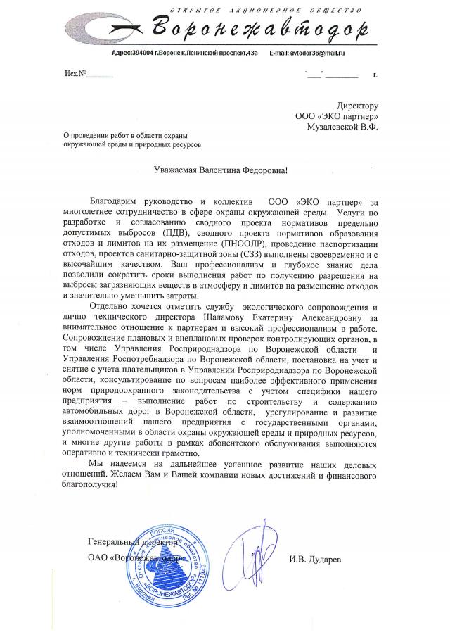 Отзыв ООО "ЭКО партнер" от ОАО "Воронежавтодор"