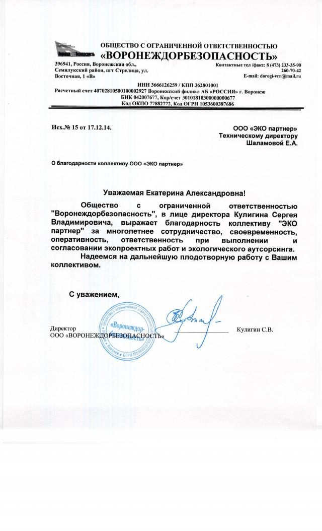 Отзыв ООО "ЭКО партнер" от ООО "ВОРОНЕЖДОРБЕЗОПАСНОСТЬ"