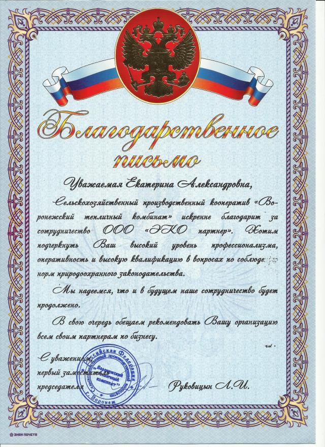Отзыв ООО "ЭКО партнер" от СПК "Воронежский тепличный комбинат"